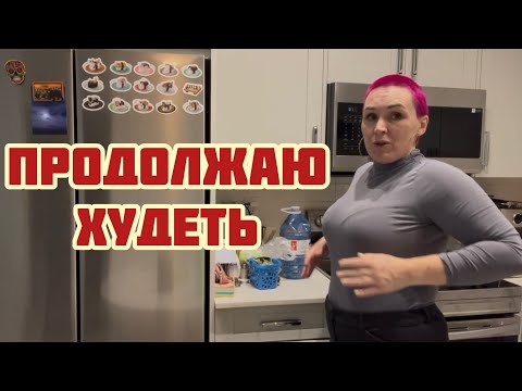 Видео: Продолжаю худеть)