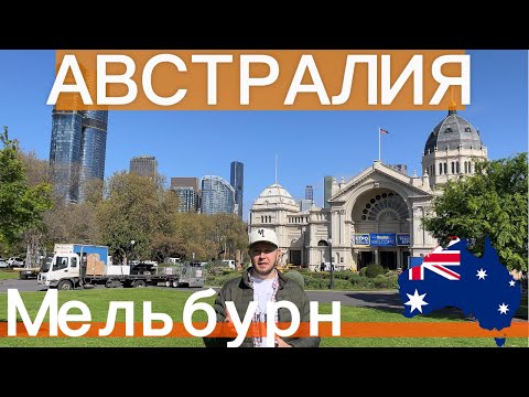 Видео: АВСТРАЛИЯ. МЕЛЬБУРН. ЧАСТЬ 1 | AUSTRALIA MELBOURNE. PART 1
