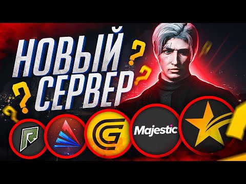 Видео: МОЙ НОВЫЙ СЕРВЕР GTA 5 RP - ОБЗОР ВСЕХ ТОПОВЫХ ПРОЕКТОВ В ГТА 5 РП