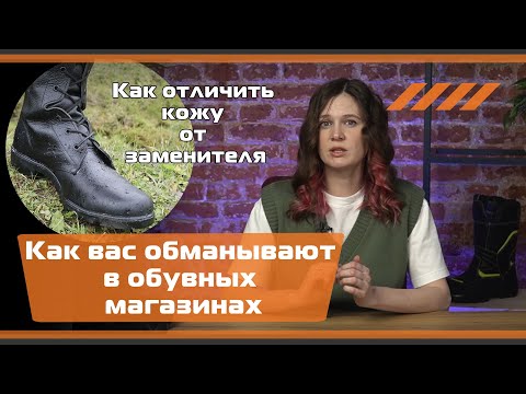 Видео: Как вас обманывают в обувных магазинах. Или как маскируют кожзам под натуральную кожу