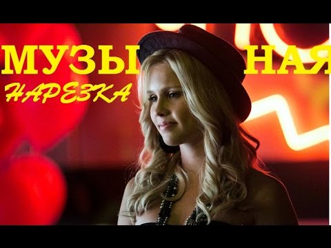 Видео: Дневники вампира||Музыкальная нарезка
