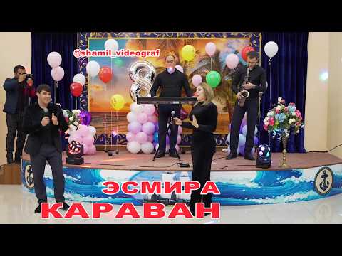 Видео: гр Караван Эсмира 2020г