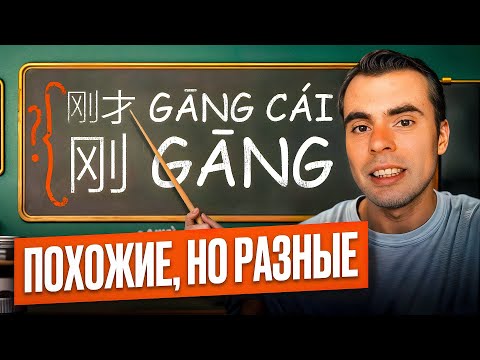 Видео: Разница 刚 gāng и 刚才 gāngcái 