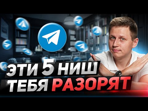 Видео: Потерял деньги в телеграм! Эти 5 НИШ в телеграм тебя РАЗОРЯТ!