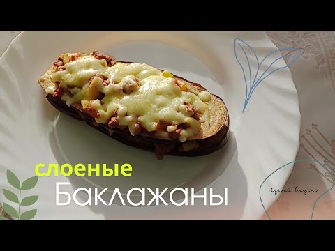 Видео: СЛОЕНЫЕ БАКЛАЖАНЫ. БЕЗ ЖАРКИ. 