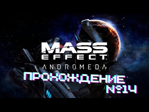 Видео: Mass Effect Andromeda - Прохождение часть 14