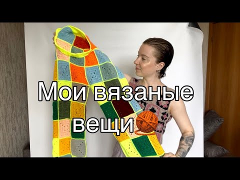 Видео: МОИ ВЯЗАНЫЕ ИЗДЕЛИЯ | Мои любимые и неудачные работы | Планы на вязание в 2024🧶