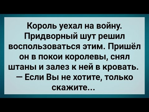 Видео: Придворный Шут Залез в Кровать к Королеве! Сборник Свежих Анекдотов! Юмор!.