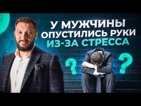 Видео: Твой мужчина в состоянии стресса, что делать?
