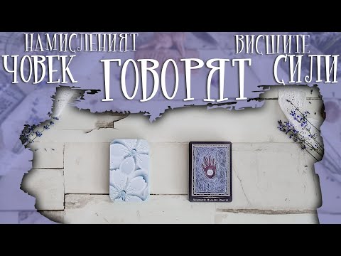 Видео: 🔮🕯⭐ ТЕЗИ СИЛНИ ПОСЛАНИЯ ТЪРСЯТ ВАС 💜🃏🤲 ГОВОРЯТ: НАМИСЛЕНИЯТ ЧОВЕК И ВСЕЛЕНАТА 🧿
