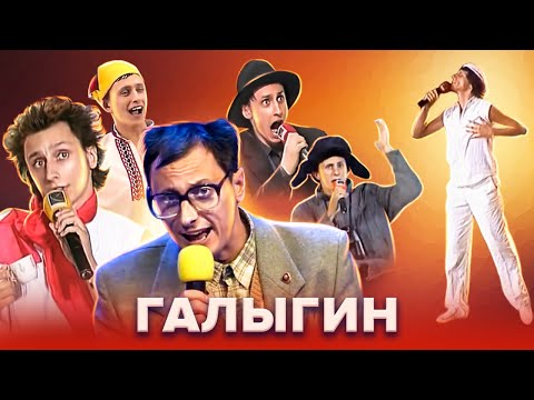 Видео: КВН. Все образы Вадима Галыгина