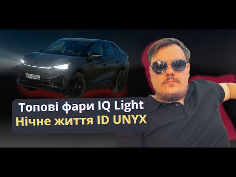 Видео: Топові фари IQ Light та нічний салон: VW ID UNYX у всій красі!