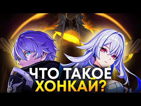 Видео: Абсолютно Всё о Хонкае — Сюжет Honkai Impact 3rd