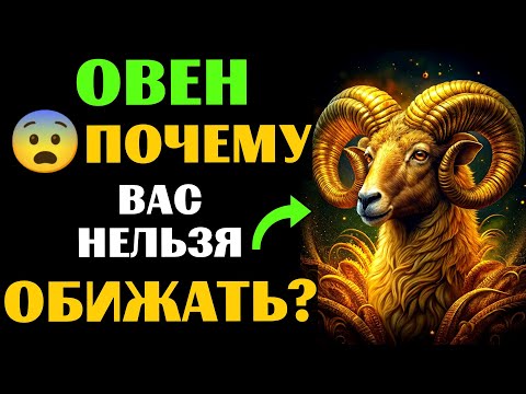 Видео: 🔴25 причин ПОЧЕМУ НЕЛЬЗЯ обижать 🐏ОВНА. 😨ЧТО БУДЕТ❓