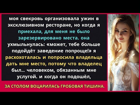 Видео: Моя свекровь высмеяла меня за ужином, но я расхохоталась и попросила место у владельца ресторана...