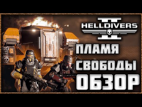 Видео: HELLDIVERS 2 - ПЛАМЯ СВОБОДЫ! Обзор Нового Огненного Батлпаса!