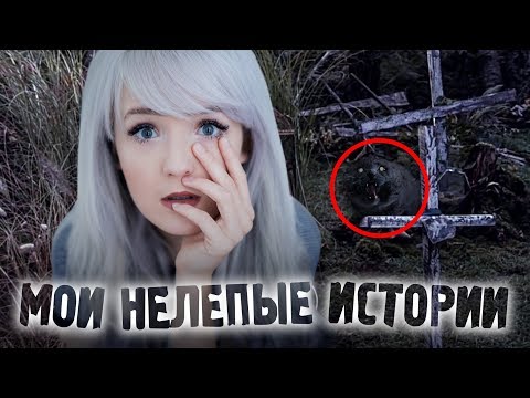 Видео: МОИ НЕЛЕПЫЕ ИСТОРИИ: КЛАДБИЩЕ ЗА ДОМОМ, КАК ДО МЕНЯ ДОМОГАЛСЯ БРАТ