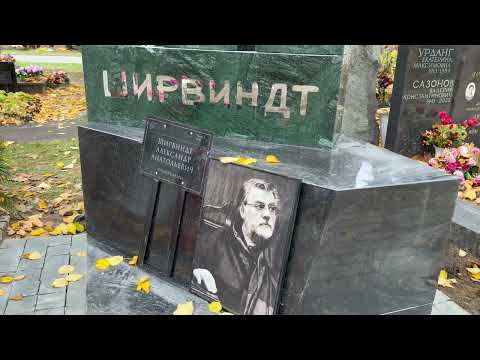 Видео: НА МОГИЛЕ АЛЕКСАНДРА ШИРВИНДТА УСТАНОВИЛИ ДОЛГОЖДАННЫЙ ПАМЯТНИК | НОВОДЕВИЧЬЕ КЛАДБИЩЕ 10.2025