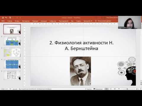 Видео: Физиология активности Н. А. Бернштейна