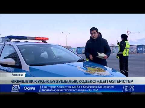 Видео: Жол жүру ережесіне бірқатар өзгеріс енгізілді