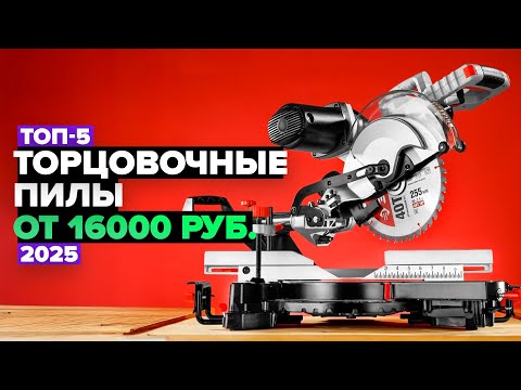Видео: ТОП-5: Лучшие торцовочные пилы ⚡️ Рейтинг 2025 года