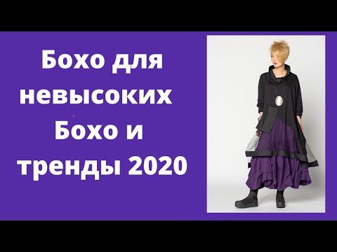 Видео: Стиль Бохо для невысоких женщин. Тренды 2020 и стиль Бохо