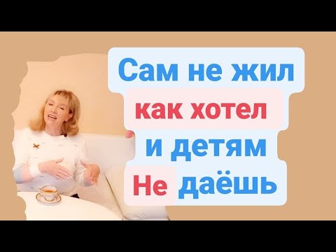 Видео: Сам не жил как хотел и детям не даёшь