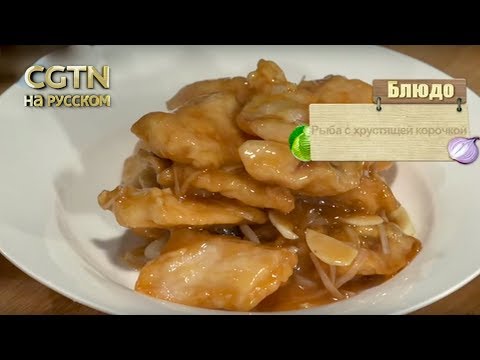 Видео: Китайская кухня 24/03/2018 Рыба с хрустящей