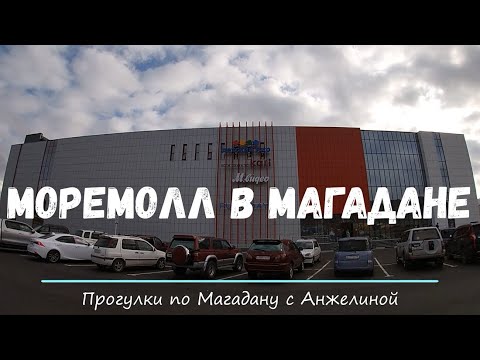 Видео: Торговый центр Моремолл в Магадане. Экскурссия по новому торговому центру Мегамага.