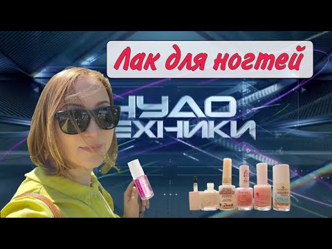 Видео: Укрепляющий лак для ногтей. Фейк или правда?