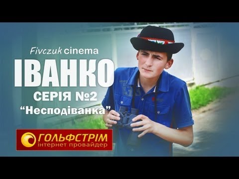 Видео: Іванко, серія №2 (Несподіванка)