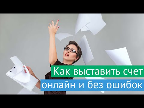 Видео: Как выставить счет на оплату онлайн?