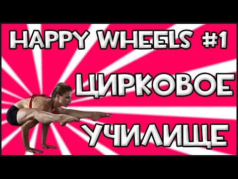Видео: Happy Wheels - Цирковое Училище #1