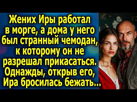 Видео: Тайна странного чемодана: что заставило Иру бежать?