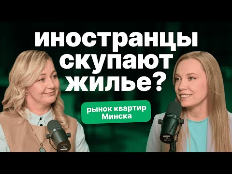 Видео: Иностранцы скупают жилье? Рынок квартир Минска