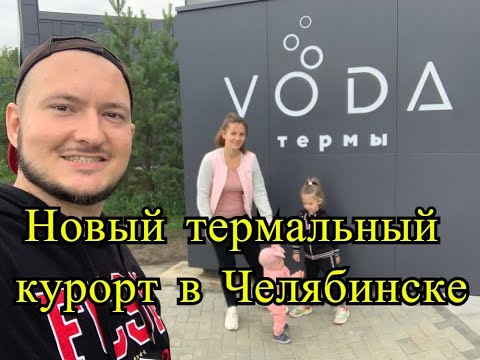 Видео: Термы Вода ( Термы Voda ) - едем в новый термальный курорт в Челябинске