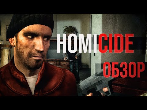 Видео: HOMICIDE | GMOD ОБЗОР