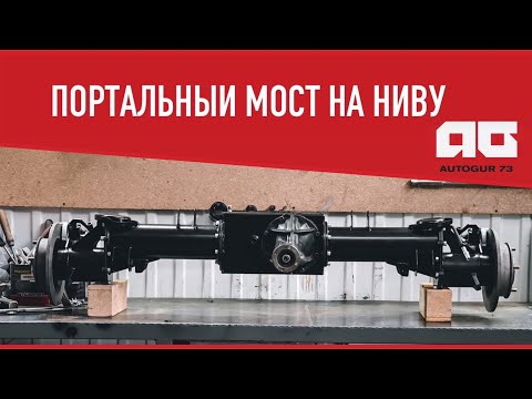 Видео: Портальный мост на Ниву