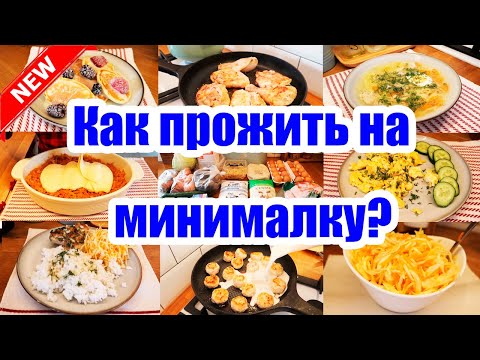 Видео: МЕНЮ на 984 руб. на 2 ДНЯ 🍞🥘🍝 ◾ ЭКОНОМ МЕНЮ 💰 ◾ ПРОСТЫЕ и ВКУСНЫЕ рецепты