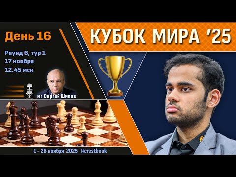 Видео: Кубок Мира 2025 🏆 День 16 [1/4, тур 1] ⏰ 17 ноября, 12.45 🎤 Шипов, Филимонов ♛ Шахматы