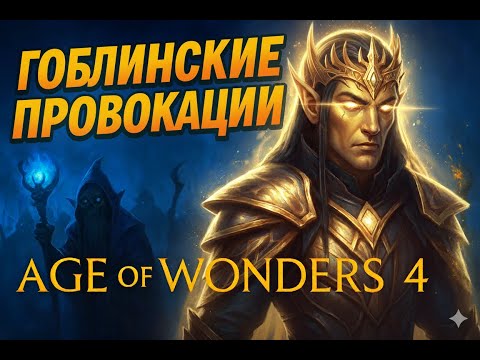 Видео: Прохождение Age of Wonders 4: Вторжение на территорию Гоблинов