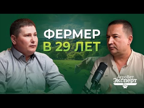 Видео: Фермер в 29 лет: из банкрота в преуспевающее хозяйство! Сельхоз