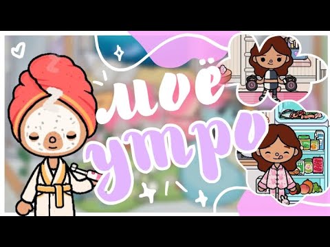 Видео: ☆•°. Моё Утро в Новой Квартире🌄💕 || Sara Toca || Toca life World 🌎 ||~