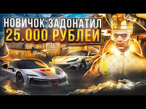 Видео: ЧТО ЕСЛИ НОВИЧОК ЗАДОНАТИТ 25.000 РУБЛЕЙ В GTA 5 MAJESTIC RP - ДОНАТ МАДЖЕСТИК РП