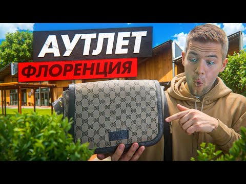 Видео: Италия. Флоренция. Цены в премиум аутлете. Gucci, Prada, Burberry, Coach, Nike, Adidas.