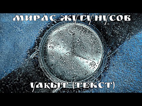 Видео: Мирас Жугунусов - Uaqyt (Текст, Lyrics)