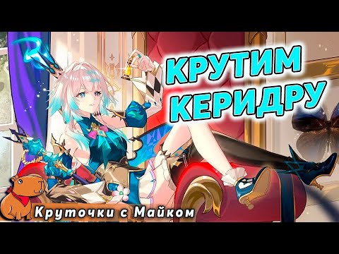 Видео: 👿Керидра забрала весь нефрит👿 | HSR | Круточки с Аромилой и Майком