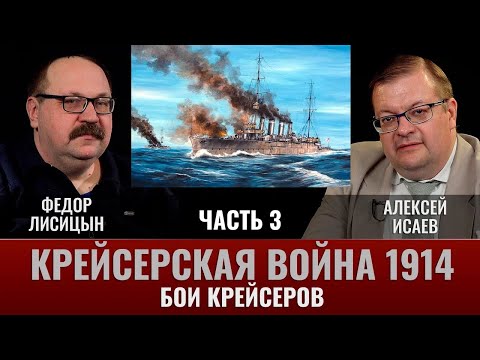 Видео: Федор Лисицын. Крейсер "Эмден". Бои крейсеров