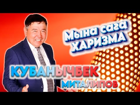 Видео: Кубанычбек Миталипов өтө күчтүү чыккан Мен кичине кезимде көрчүмүн