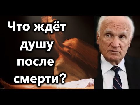 Видео: А.И.Осипов.Что ждёт душу после смерти?